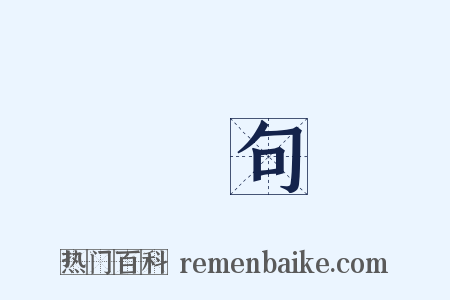 單句是什么意思的图片